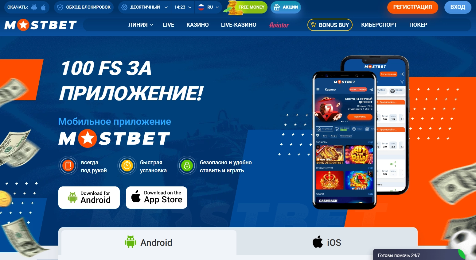 Мобильное приложение Мостбет