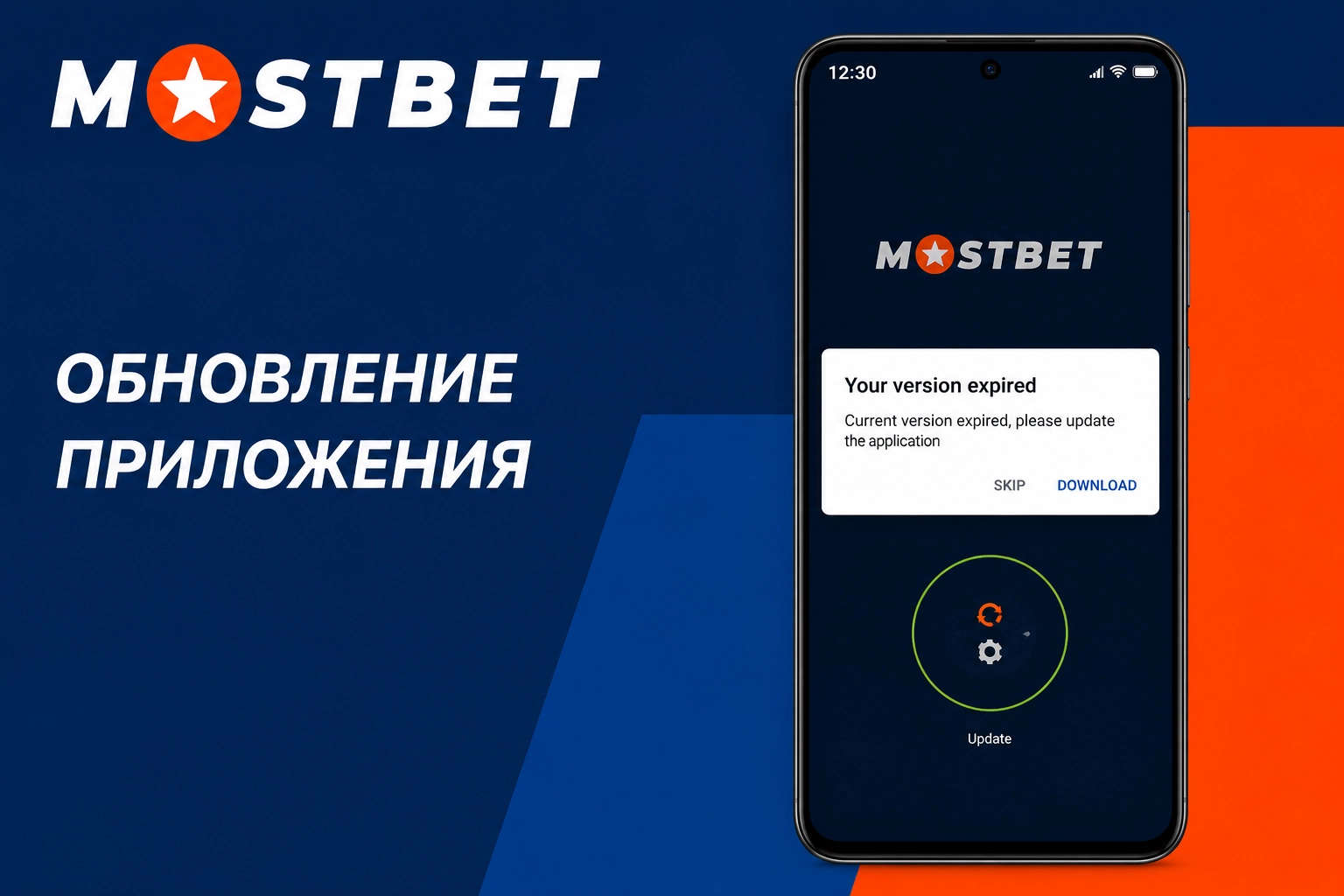 Шаги по обновлению приложения - Мостбет скачать