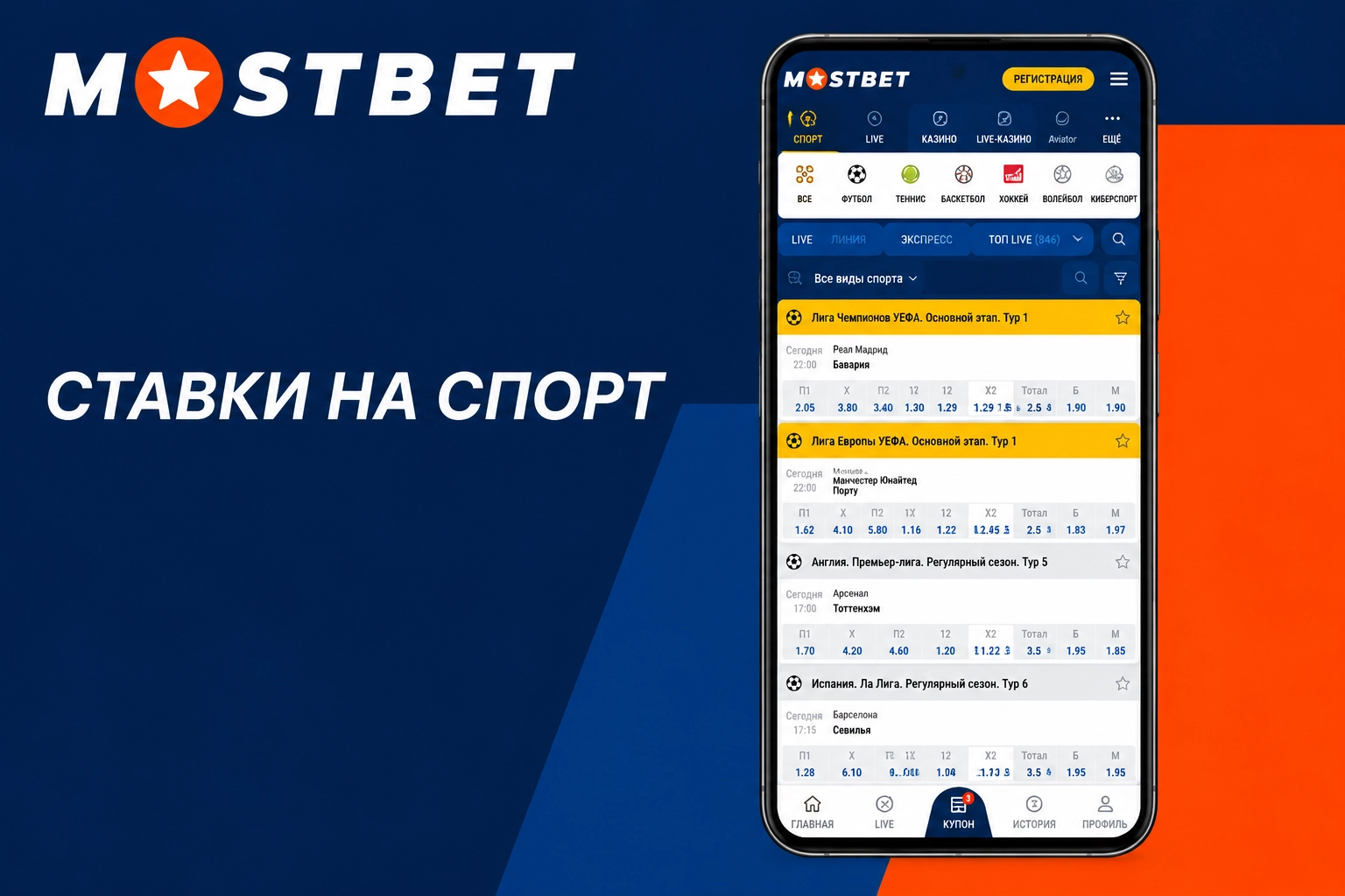 Ставки на спорт - Мостбет скачать